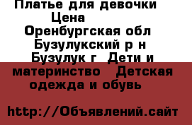 Платье для девочки  › Цена ­ 2 000 - Оренбургская обл., Бузулукский р-н, Бузулук г. Дети и материнство » Детская одежда и обувь   